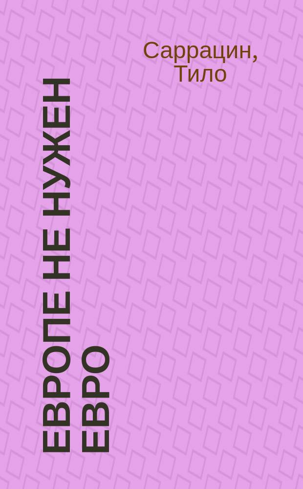 Европе не нужен евро