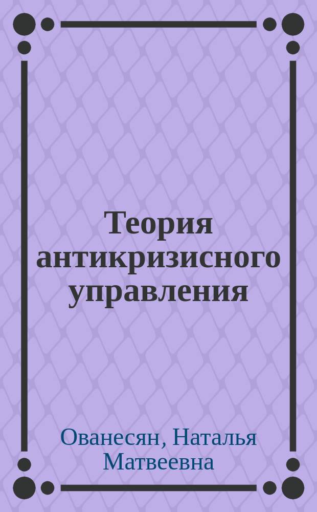 Теория антикризисного управления : учебно-методическое пособие