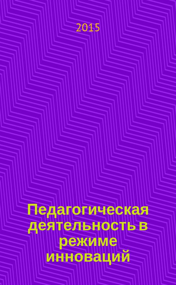 Педагогическая деятельность в режиме инноваций: концепции, подходы, технологии : научно-методический сборник