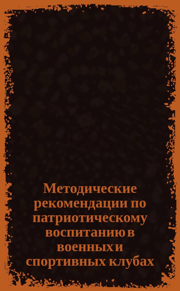 Методические рекомендации по патриотическому воспитанию в военных и спортивных клубах