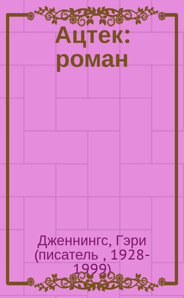 Ацтек : роман : в 2 т.