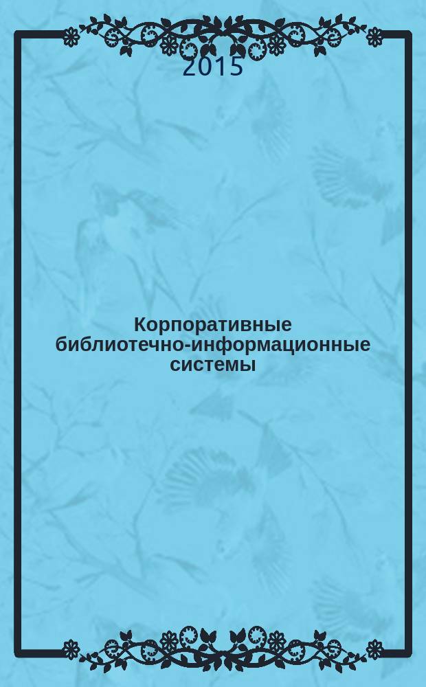 Корпоративные библиотечно-информационные системы : практикум : направление подготовки: 51.03.06 (071900.62) "Библиотечно-информационная деятельность", профиль подготовки "Технология автоматизированных библиотечно-информационных систем", квалификация (степень) выпускника "бакалавр", форма обучения: очная, заочная