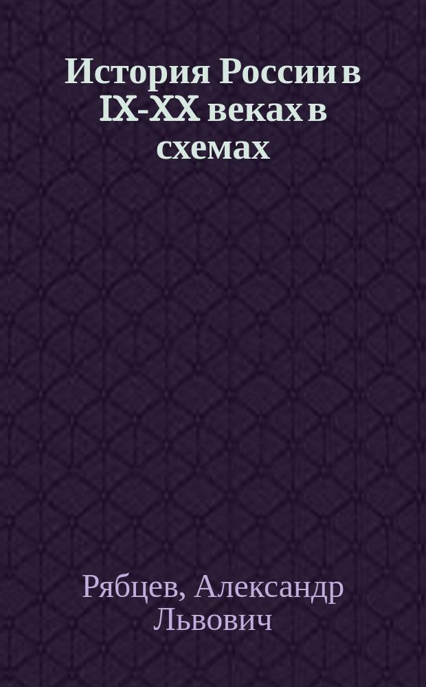 История России в IX-XX веках в схемах : учебное пособие