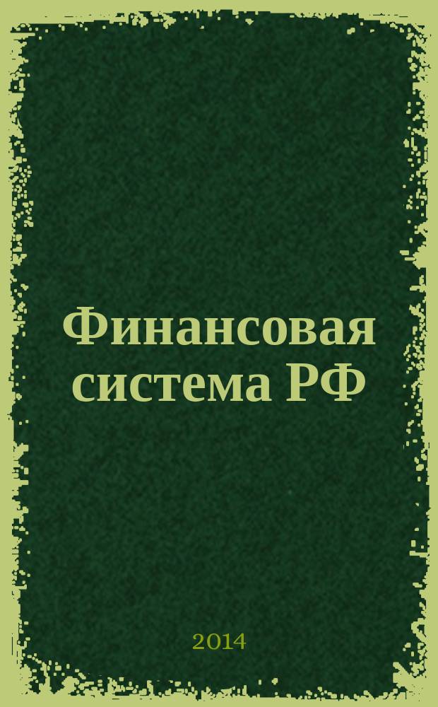Финансовая система РФ : проблемы и тенденции развития в период глобализации и интеграции мирового сообщества : материалы IV региональной научно-практической конференции (Иркутск, 17 декабря 2014 г.)