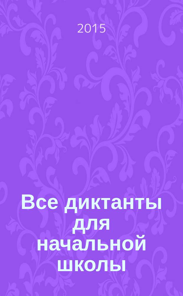 Все диктанты для начальной школы : русский язык, математика, английский язык : 1-4 классы : + аудиоверсия