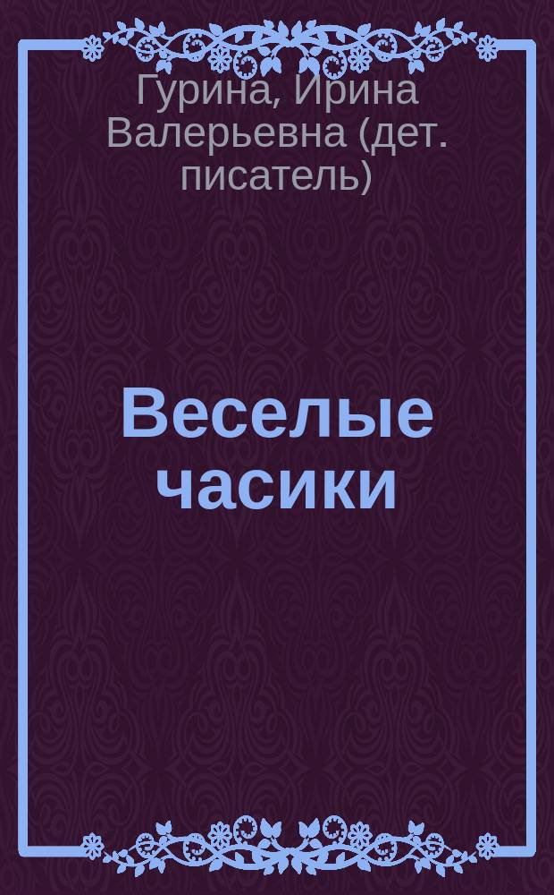 Веселые часики : для чтения взрослыми детям
