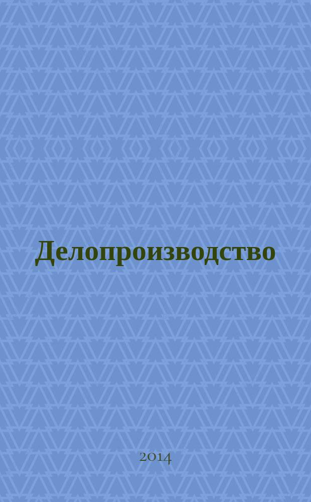 Делопроизводство : учебное пособие : для студентов высших учебных заведений, обучающихся по направлению подготовки 221400.62 "Управление качеством"