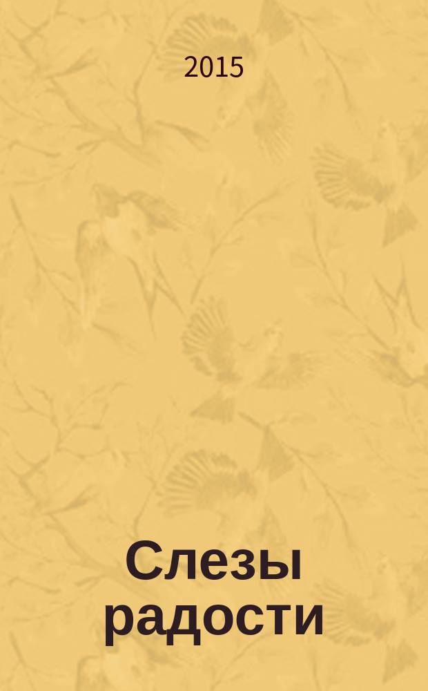 Слезы радости : "как я разлагал израильскую армию"