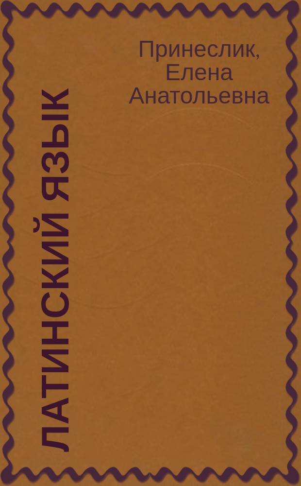 Латинский язык: основы теории и практики : учебное пособие : для студентов направления подготовки 40.03.01 Юриспруденция, профили "Государственно-правовой", "Гражданско-правовой", "Уголовно-правовой", специальности 40.05.02 Правоохранительная деятельность, специализация "Административная деятельность", 40.05.01 Правовое обеспечение национальной безопасности, специализация "Государственно-правовая"