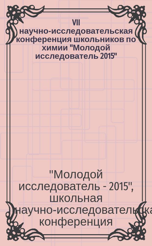 VII научно-исследовательская конференция школьников по химии "Молодой исследователь 2015", 15 мая 2015 г.