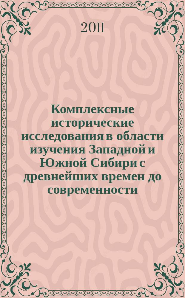 Комплексные исторические исследования в области изучения Западной и Южной Сибири с древнейших времен до современности. Т. 1