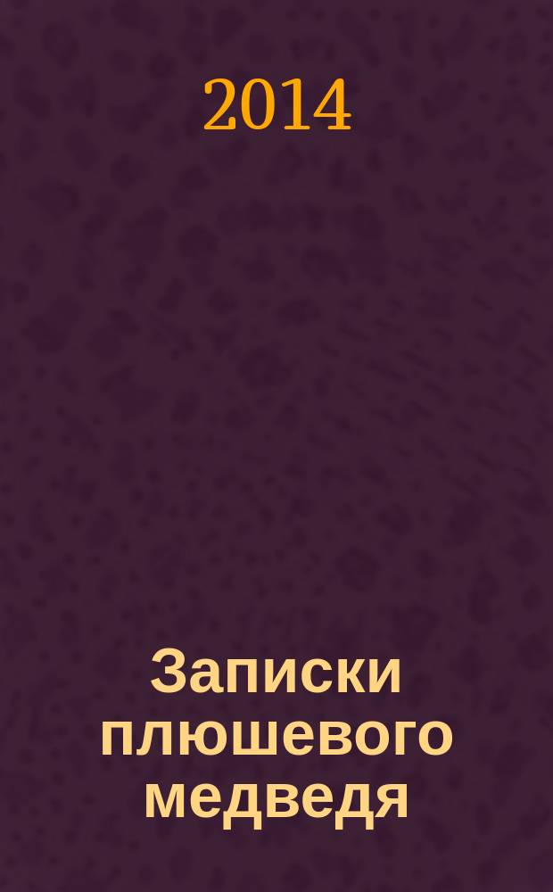 Записки плюшевого медведя (дорога назад) : стихи