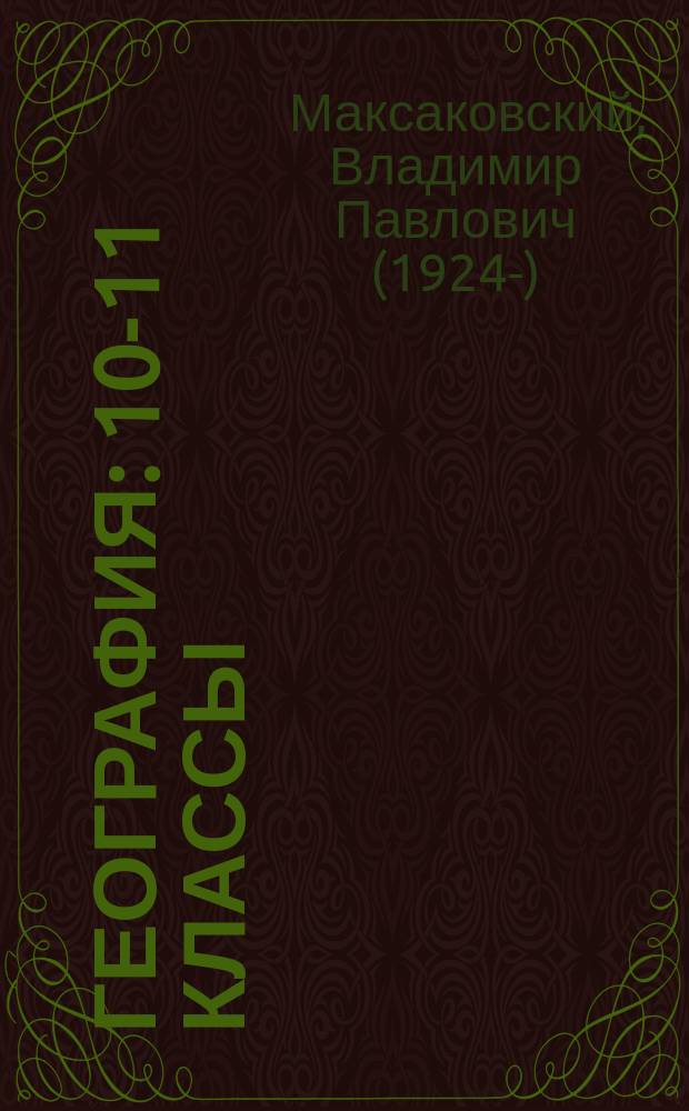 География : 10-11 классы : учебник для общеобразовательных организаций : базовый уровень
