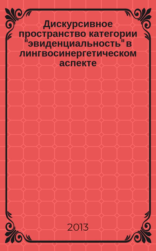 Дискурсивное пространство категории "эвиденциальность" в лингвосинергетическом аспекте : автореферат диссертации на соискание ученой степени кандидата филологических наук : специальность 10.02.19 <Теория языка>