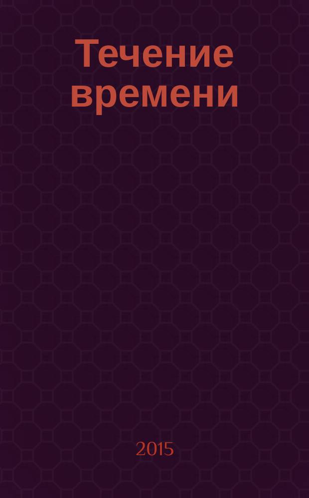 Течение времени = The progression of time : новые физические идеи