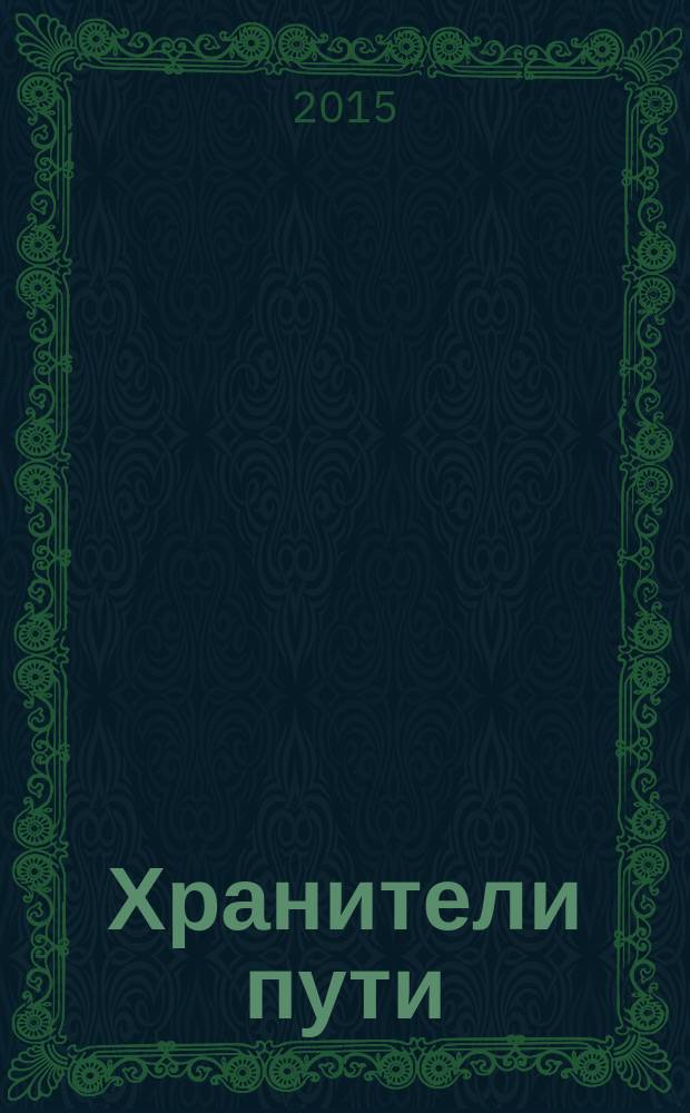 Хранители пути : [роман]. 2 : Сердце ангела