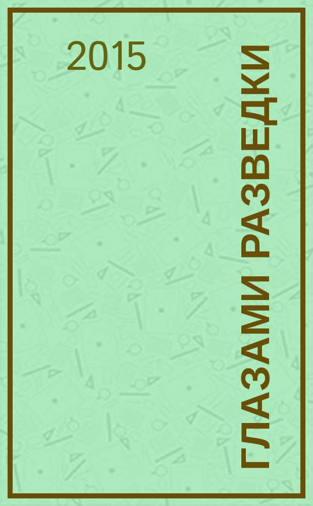Глазами разведки : СССР и Европа : 1919-1938 годы : сборник документов из российских архивов : материалы Иностранного отдела ВЧК-ОГПУ-ГУГБ-НКВД СССР и Разведывательного управления Красной армии