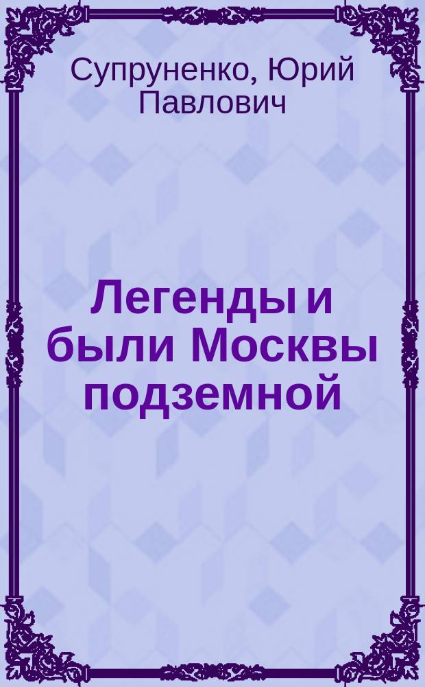 Легенды и были Москвы подземной