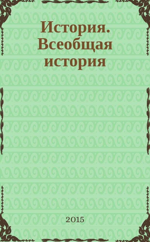 История. Всеобщая история : с древнейших времен до конца XIX в. : учебник для 10 класса общеобразовательных организаций : углубленный уровень : соответствует Федеральному государственному образовательному стандарту