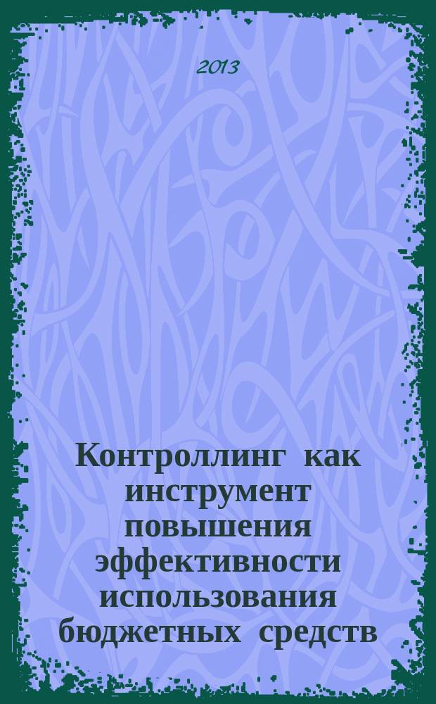 Контроллинг как инструмент повышения эффективности использования бюджетных средств : автореферат диссертации на соискание ученой степени кандидата экономических наук : специальность 08.00.10 <Финансы, денежное обращение и кредит>
