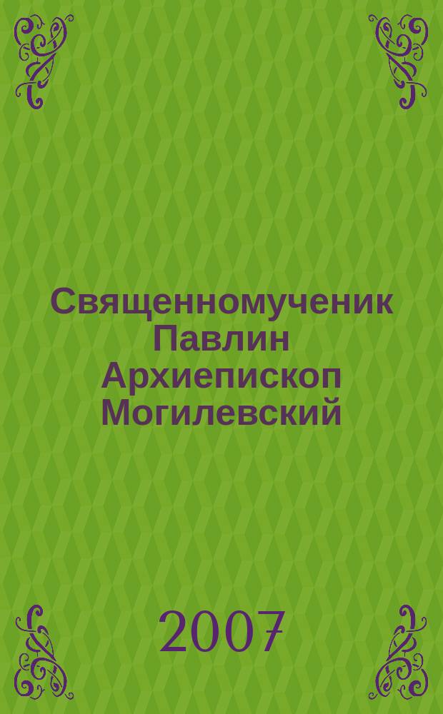 Священномученик Павлин Архиепископ Могилевский
