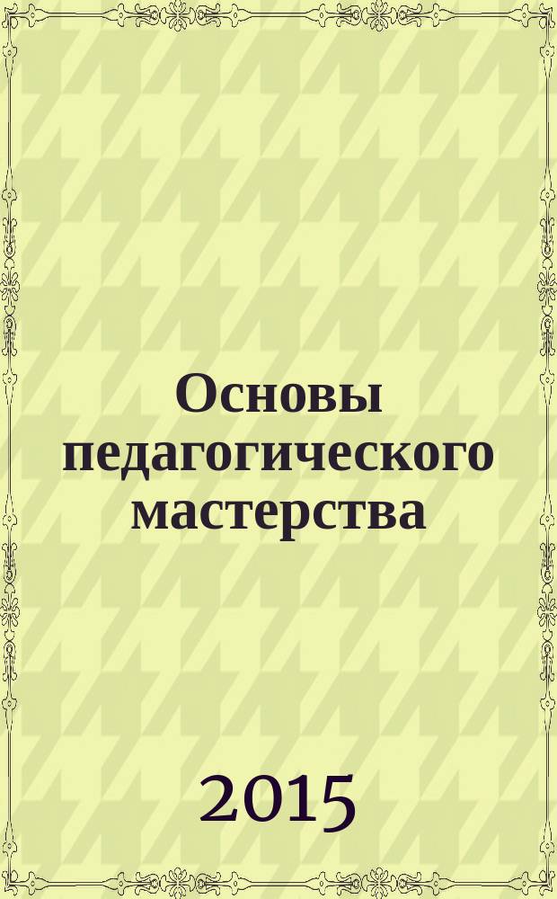 Основы педагогического мастерства : учебное пособие. [Кн. 1]