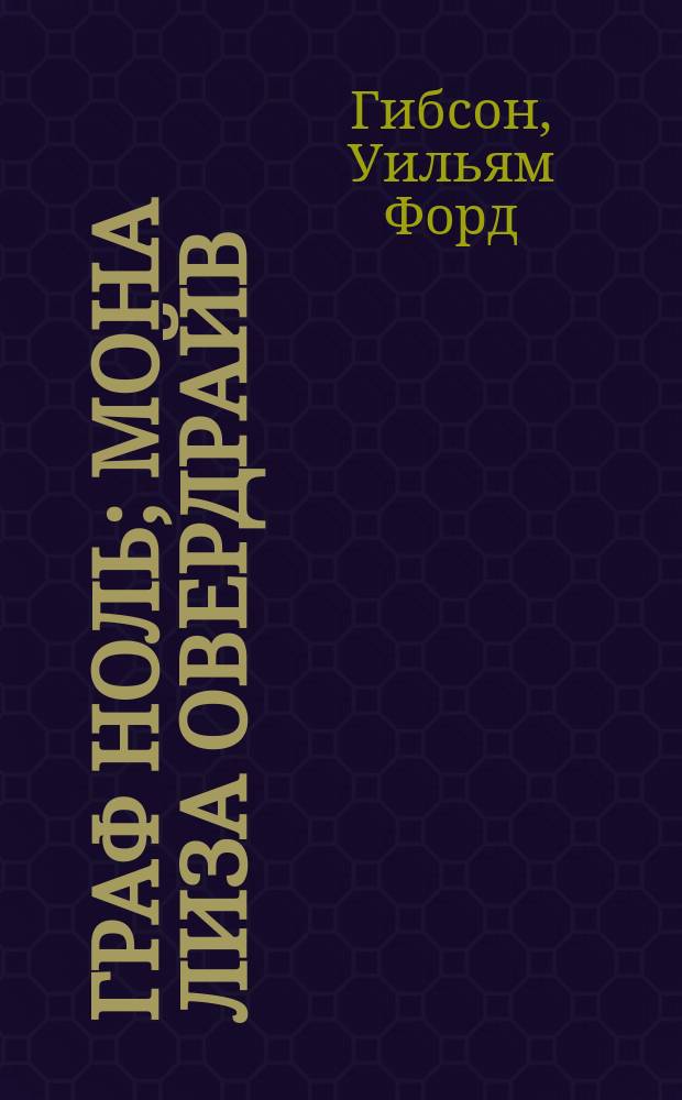 Граф Ноль; Мона Лиза овердрайв: романы / Уильям Гибсон; пер. с англ. Анны Комаринец