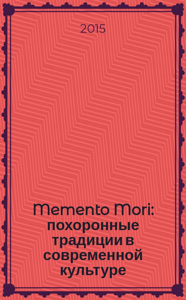 Memento Mori: похоронные традиции в современной культуре