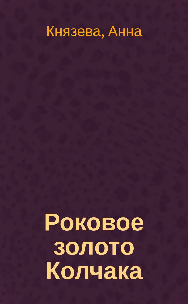 Роковое золото Колчака : роман