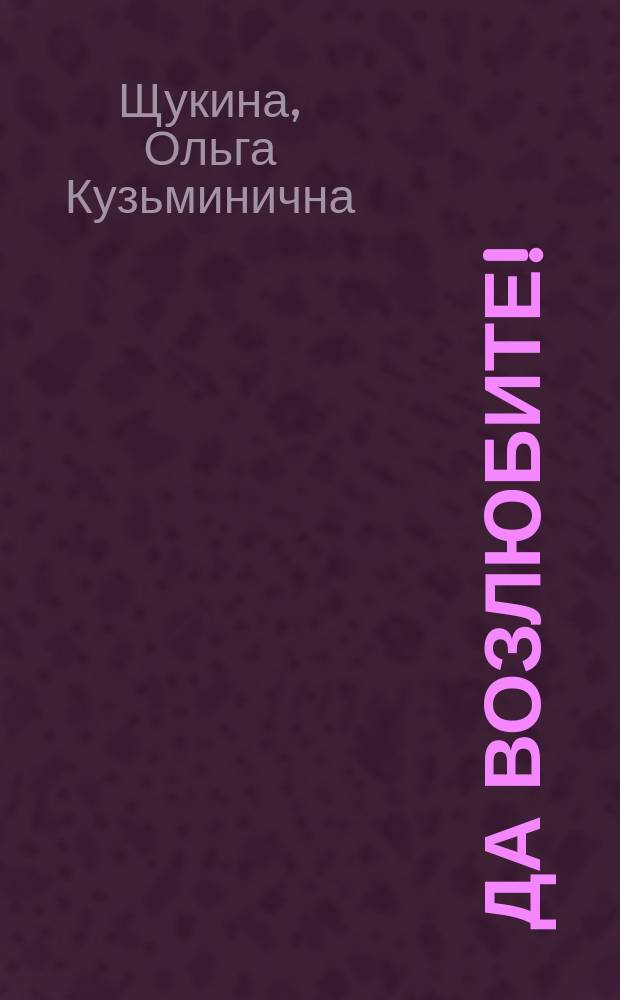 Да возлюбите! : стихи, басни