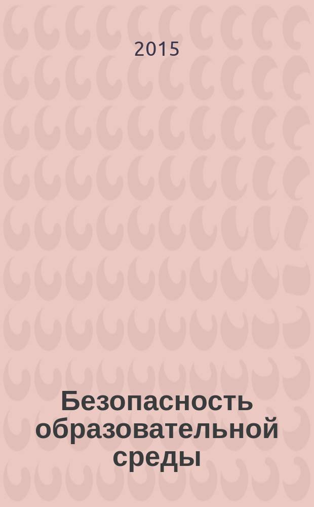 Безопасность образовательной среды: состояние, проблемы, пути решения в современных условиях : коллективная монография