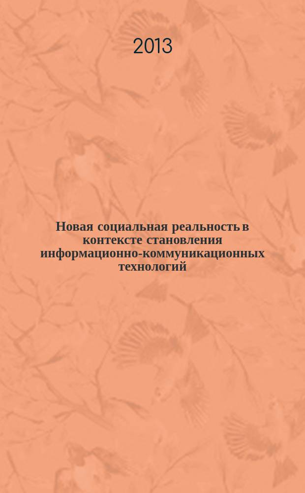 Новая социальная реальность в контексте становления информационно-коммуникационных технологий : автореферат диссертации на соискание ученой степени кандидата философских наук : специальность 09.00.11 <Социальная философия>