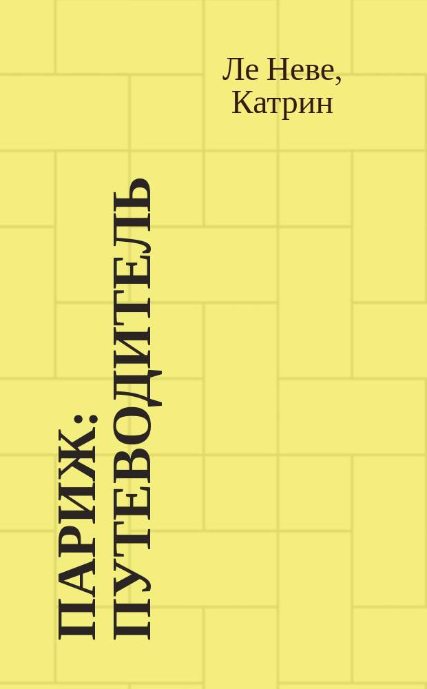 Париж : путеводитель : советы местных жителей. Главные достопримесательности