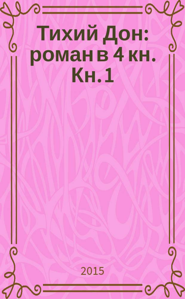 Тихий Дон : роман в 4 кн. Кн. 1