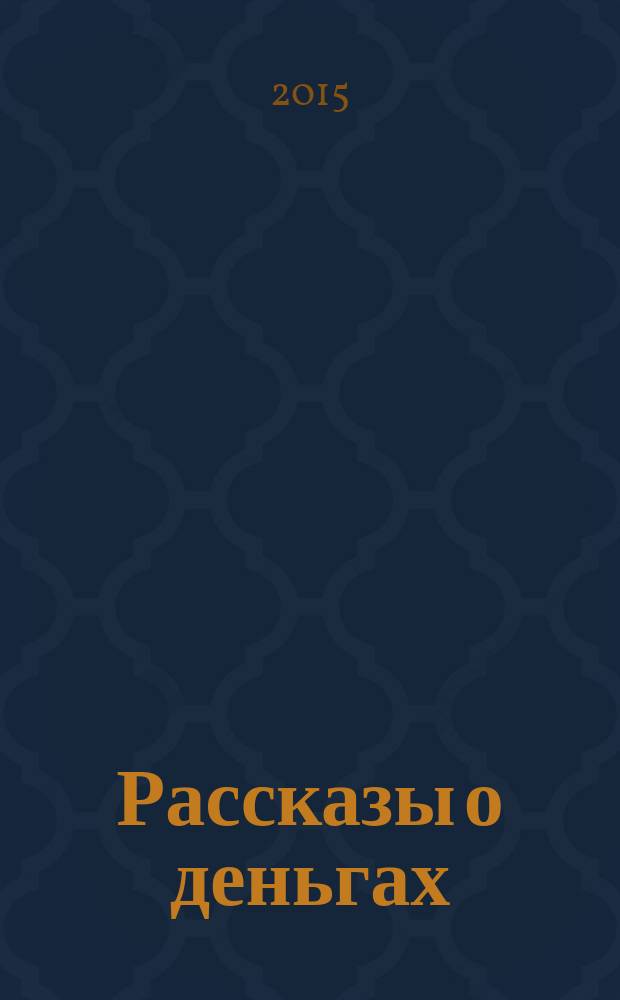 Рассказы о деньгах : сборник