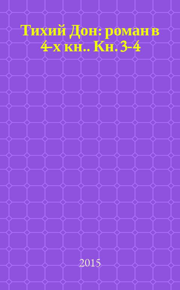 Тихий Дон : [роман в 4-х кн.]. Кн. 3-4