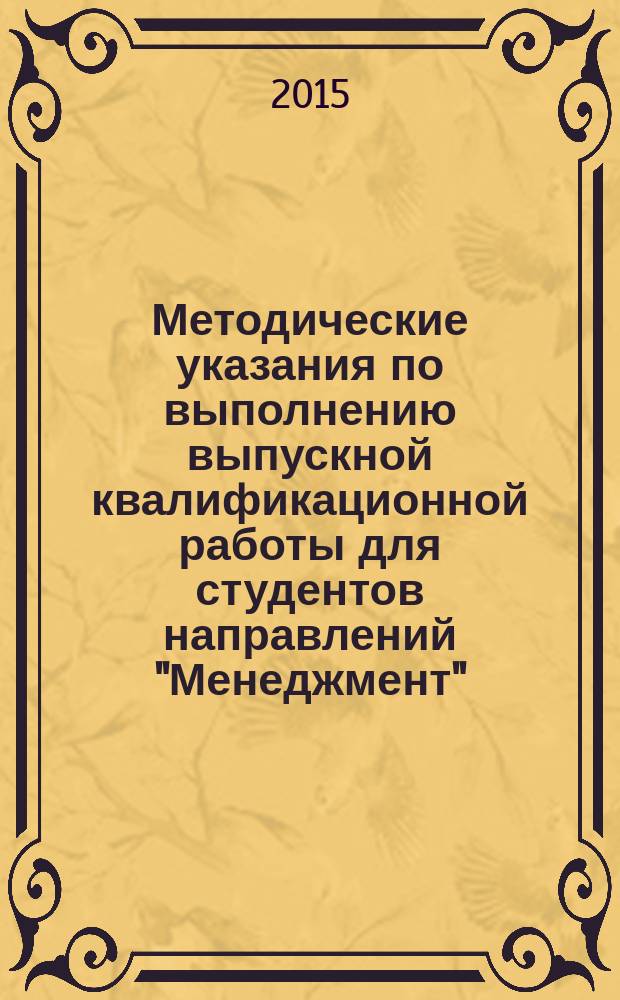Методические указания по выполнению выпускной квалификационной работы для студентов направлений "Менеджмент", "Экономика" всех форм обучения