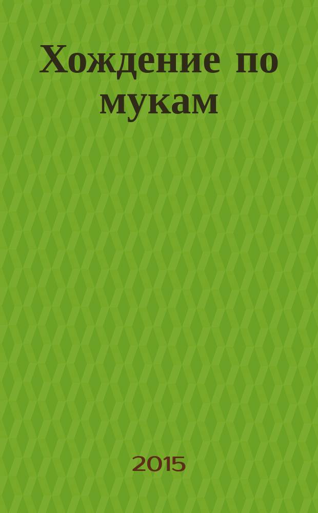 Хождение по мукам : [трилогия]. Кн. 3 : Хмурое утро