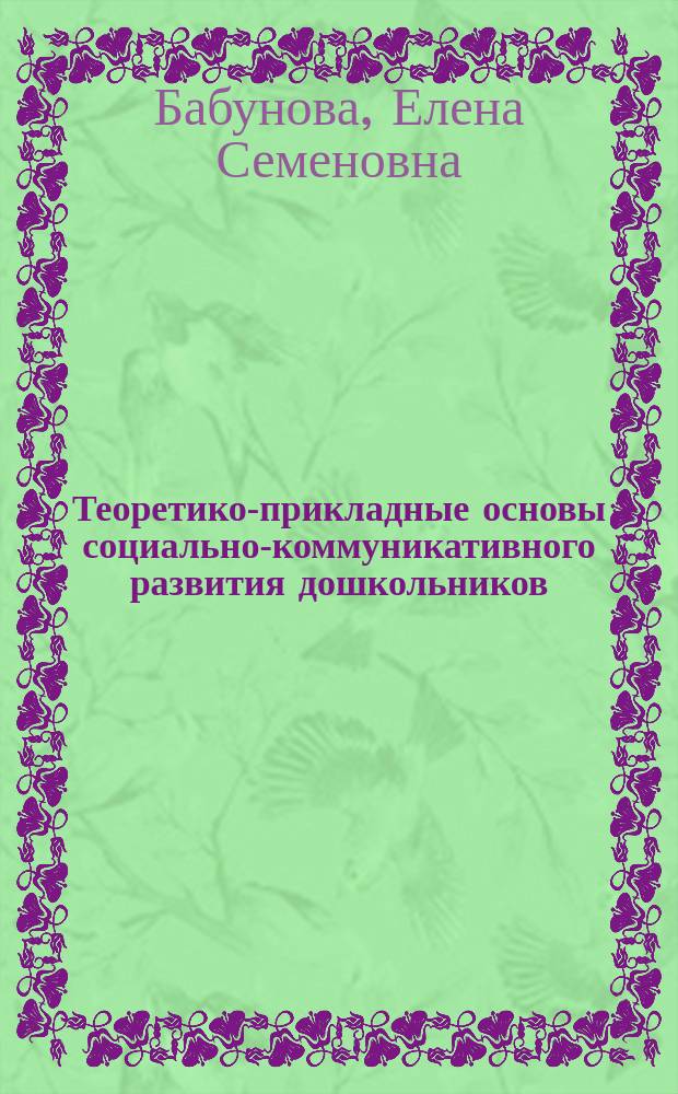 Теоретико-прикладные основы социально-коммуникативного развития дошкольников : монография