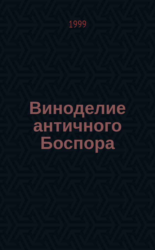 Виноделие античного Боспора