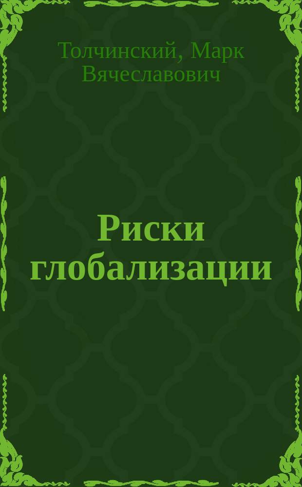 Риски глобализации : социально-философский аспект : монография