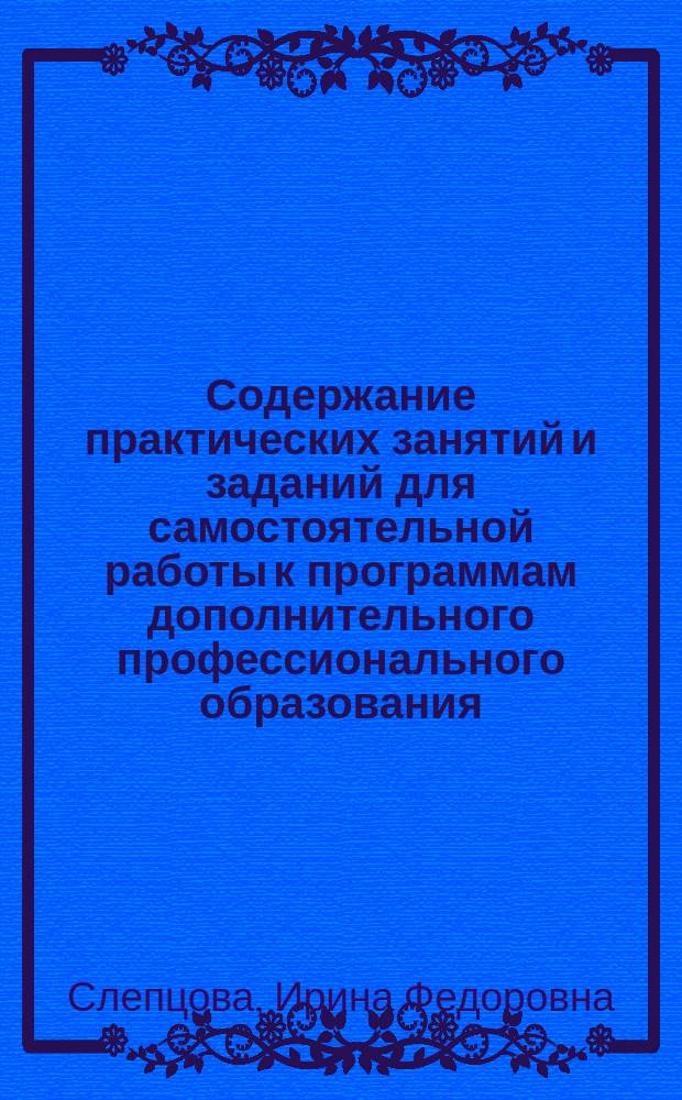 Содержание практических занятий и заданий для самостоятельной работы к программам дополнительного профессионального образования (вариативный модуль) : учебно-методическое пособие для специалистов дошкольных образовательных организаций