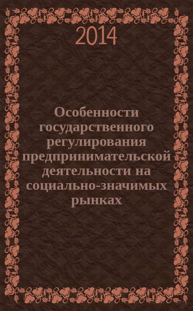 Особенности государственного регулирования предпринимательской деятельности на социально-значимых рынках: АПК, здравоохранение и образование : монография