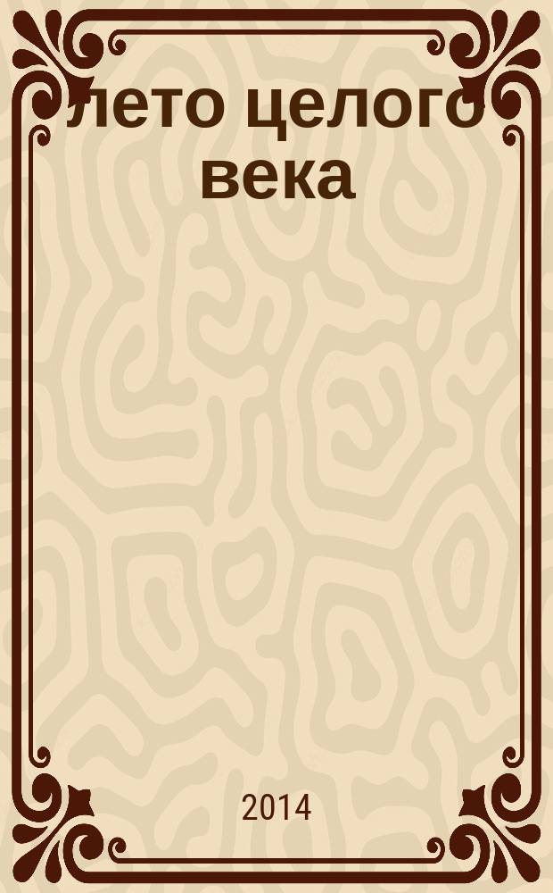 1913 : лето целого века