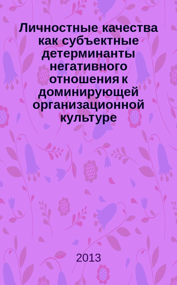 Личностные качества как субъектные детерминанты негативного отношения к доминирующей организационной культуре ( на материале исследования учреждений УФСИН ) : автореферат диссертации на соискание ученой степени кандидата психологических наук : специальность 19.00.03 <Психология труда, инженерная психология, эргономика>