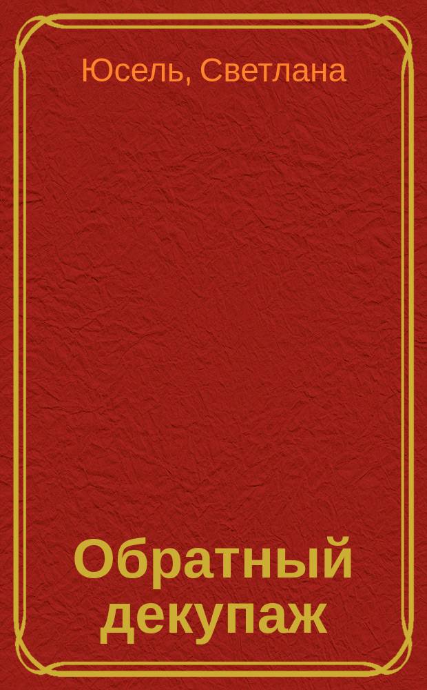 Обратный декупаж