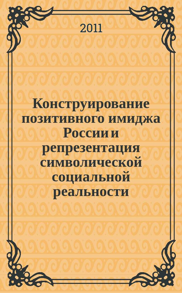 Конструирование позитивного имиджа России и репрезентация символической социальной реальности