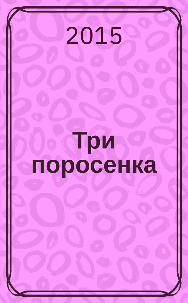 Три поросенка : для чтения взрослыми детям