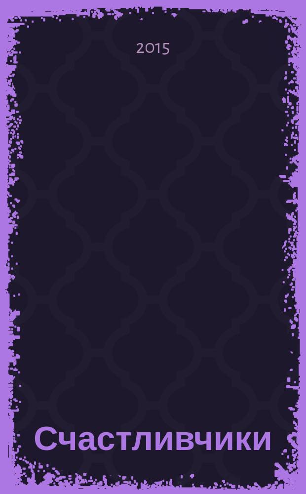 Счастливчики : роман о силе духа