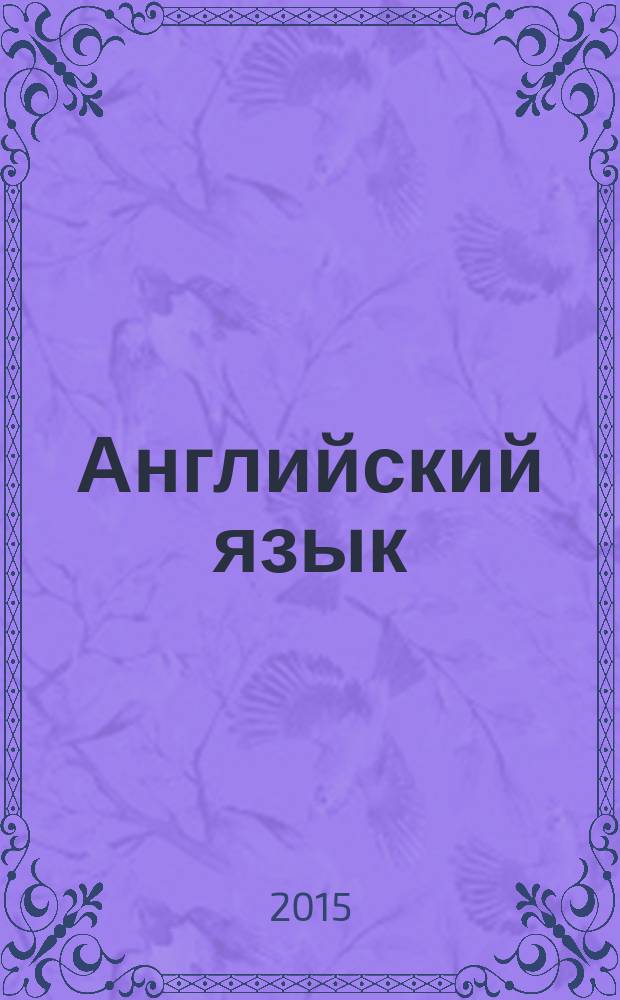 Английский язык : методические указания к проведению практических занятий для студентов 2-3 курсов очной формы обучения всех направлений и специальностей